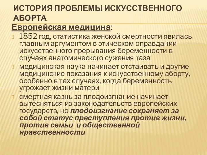 ИСТОРИЯ ПРОБЛЕМЫ ИСКУССТВЕННОГО АБОРТА Европейская медицина: 1852 год, статистика женской