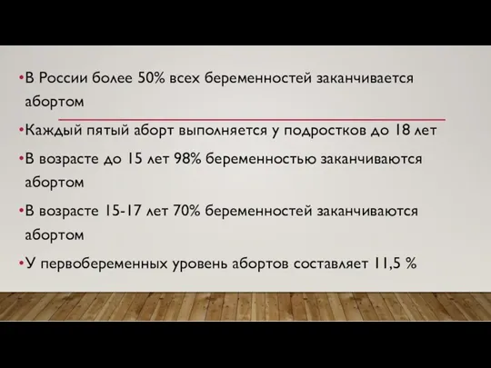 В России более 50% всех беременностей заканчивается абортом Каждый пятый