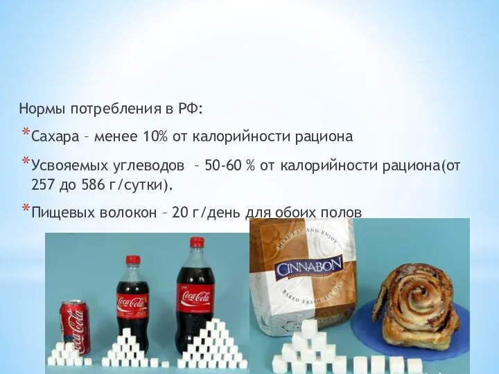 СКОЛЬКО????? Нормы потребления в РФ: Сахара – менее 10% от