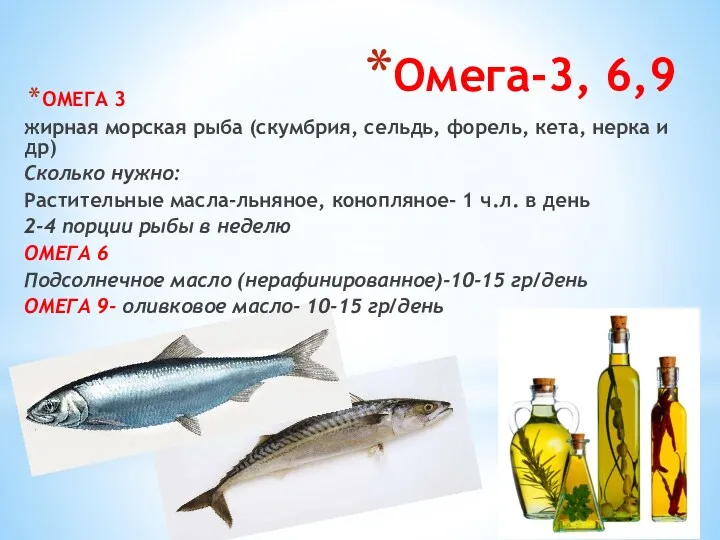 Омега-3, 6,9 ОМЕГА 3 жирная морская рыба (скумбрия, сельдь, форель,