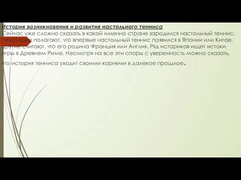 История возникновения и развития настольного тенниса Сейчас уже сложно сказать