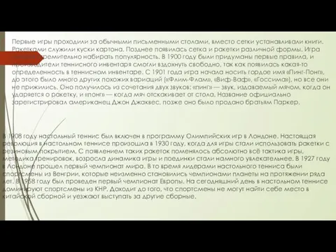 В 1908 году настольный теннис был включен в программу Олимпийских