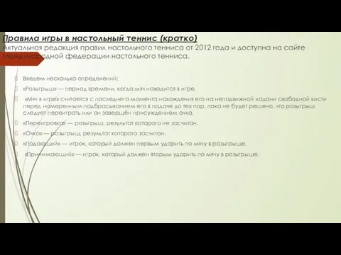 Правила игры в настольный теннис (кратко) Актуальная редакция правил настольного