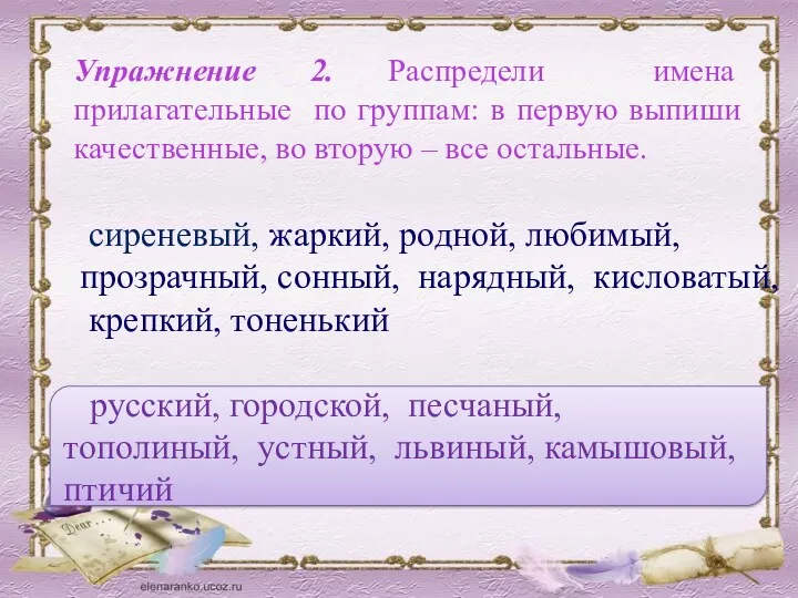 Упражнение 2. Распредели имена прилагательные по группам: в первую выпиши