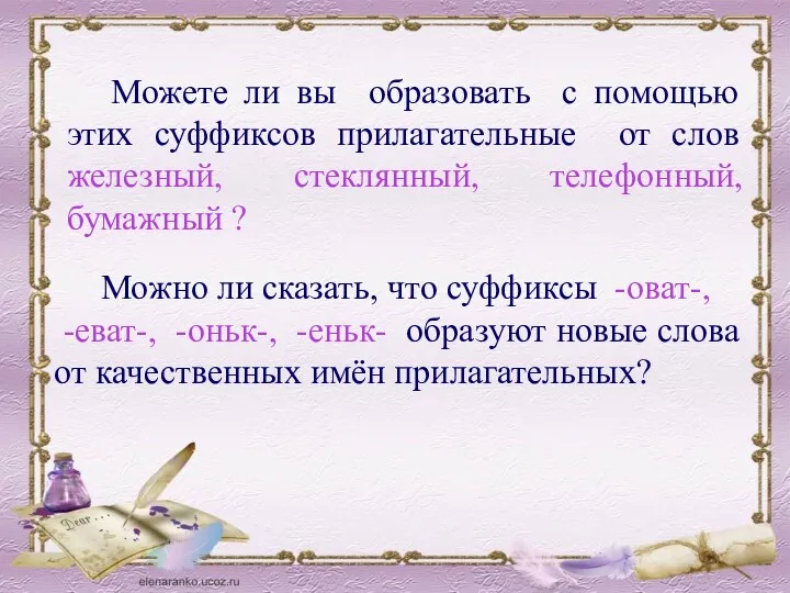 Можете ли вы образовать с помощью этих суффиксов прилагательные от