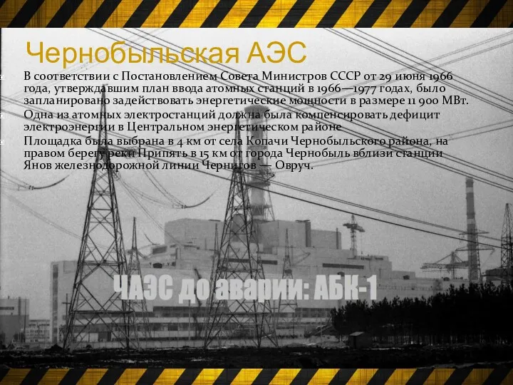 Чернобыльская АЭС В соответствии с Постановлением Совета Министров СССР от