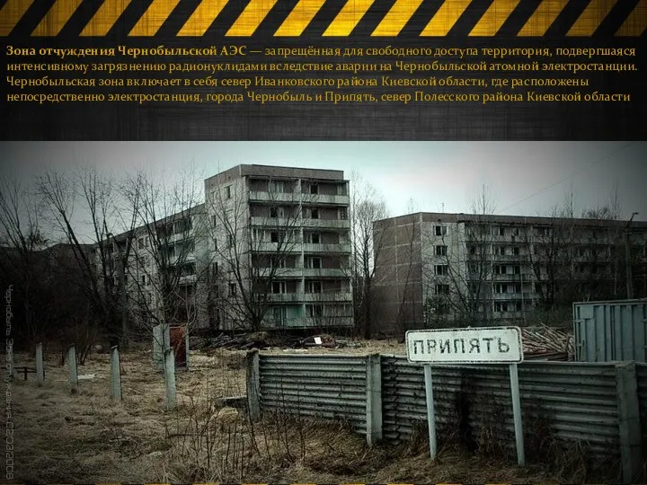 Зона отчуждения Чернобыльской АЭС — запрещённая для свободного доступа территория,