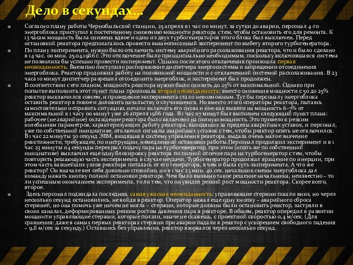 Согласно плану работы Чернобыльской станции, 25 апреля в 1 час