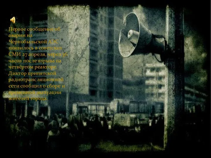 Первое сообщение об аварии на Чернобыльской АЭС появилось в советских