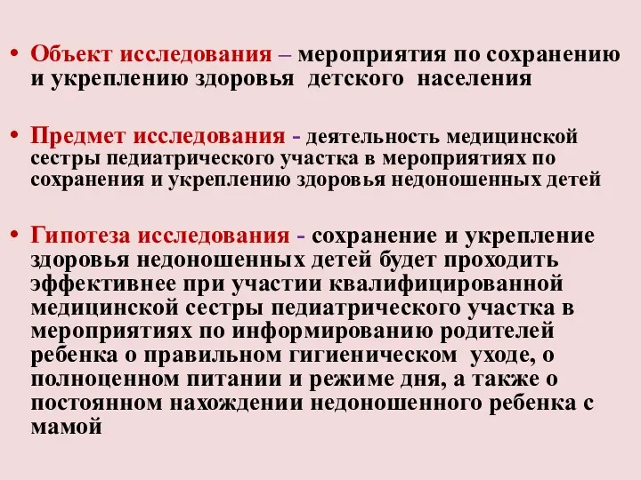 Объект исследования – мероприятия по сохранению и укреплению здоровья детского