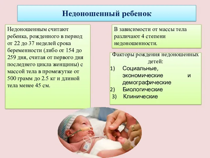 Недоношенный ребенок Недоношенным считают ребенка, рожденного в период от 22