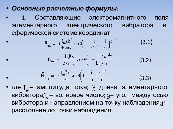 Основные расчетные формулы: 1. Составляющие электромагнитного поля элементарного электриче­ского вибратора