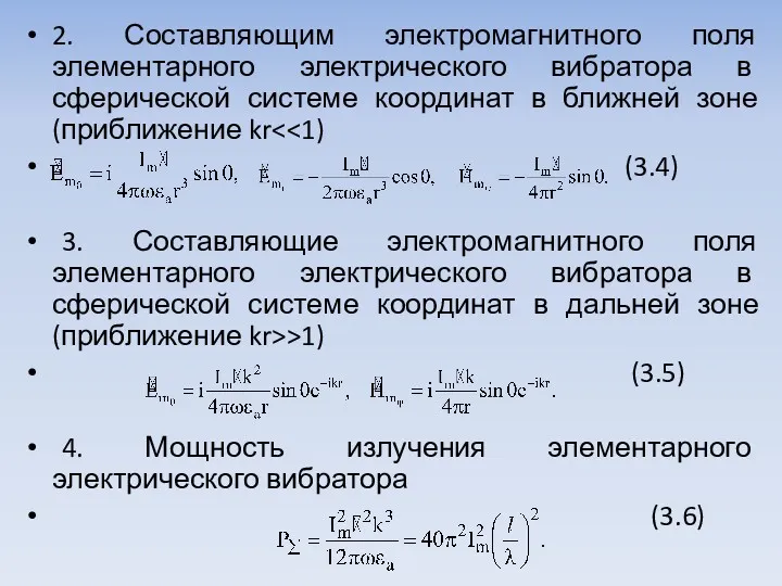 2. Составляющим электромагнитного поля элементарного электриче­ского вибратора в сферической системе