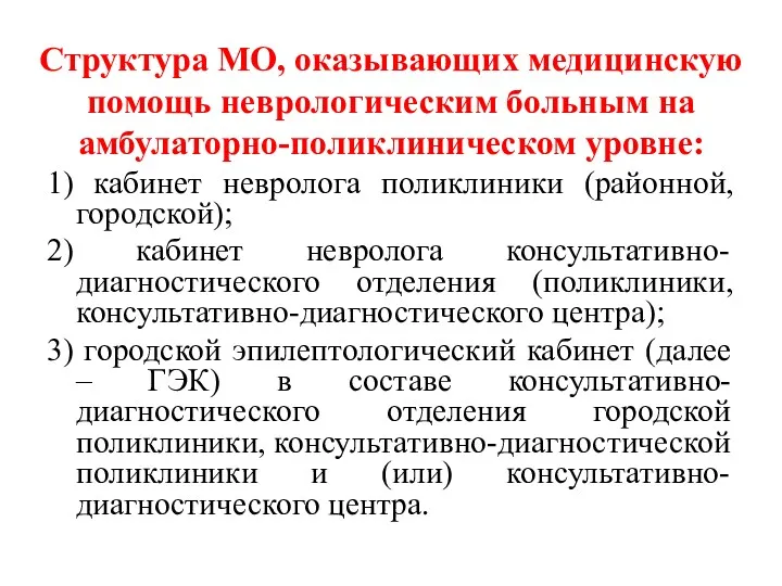 Структура МО, оказывающих медицинскую помощь неврологическим больным на амбулаторно-поликлиническом уровне: