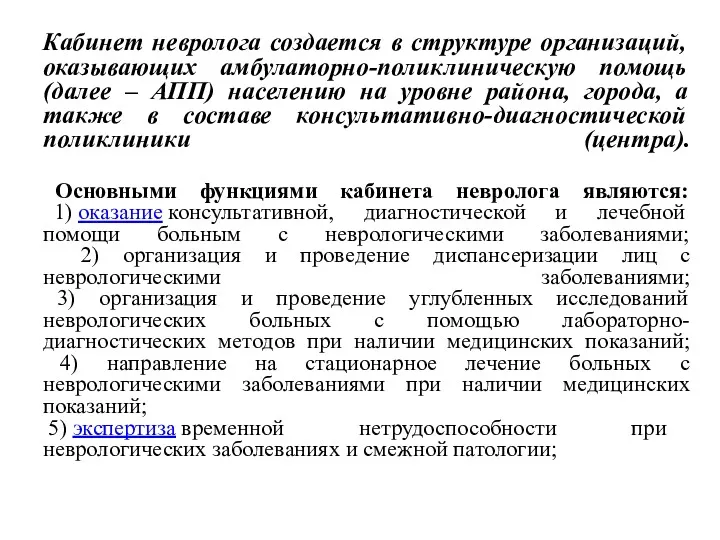 Кабинет невролога создается в структуре организаций, оказывающих амбулаторно-поликлиническую помощь (далее