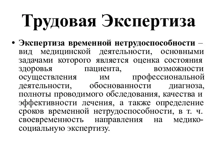 Трудовая Экспертиза Экспертиза временной нетрудоспособности – вид медицинской деятельности, основными