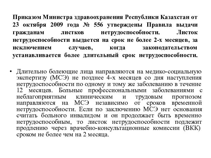 Приказом Министра здравоохранения Республики Казахстан от 23 октября 2009 года