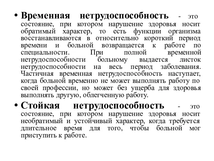 Временная нетрудоспособность - это состояние, при котором нарушение здоровья носит