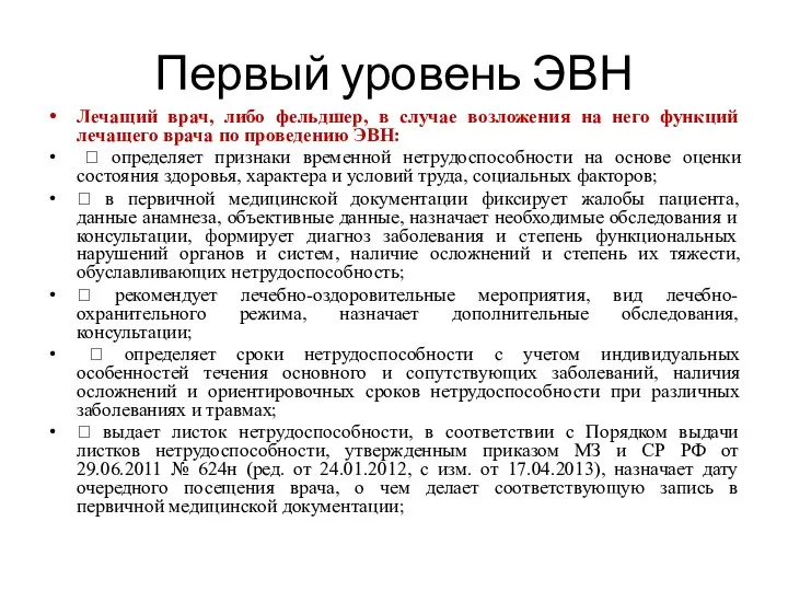 Первый уровень ЭВН Лечащий врач, либо фельдшер, в случае возложения