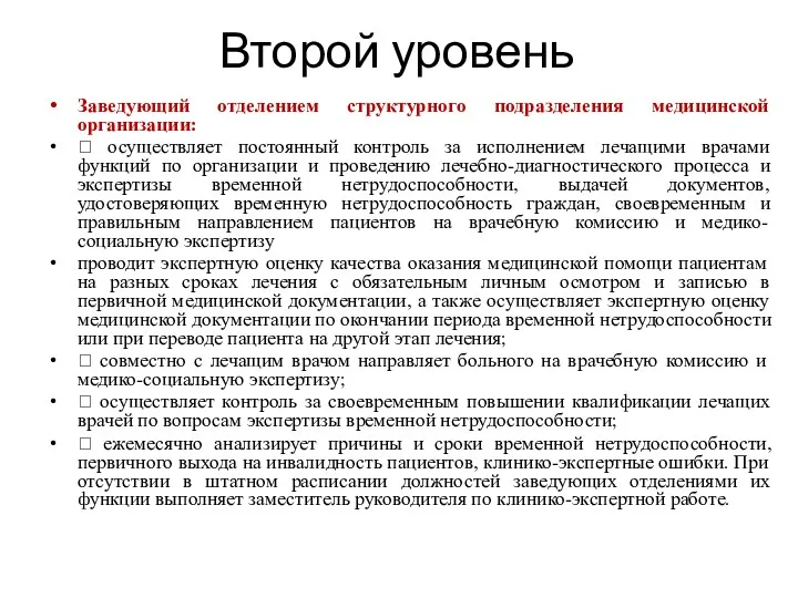 Второй уровень Заведующий отделением структурного подразделения медицинской организации:  осуществляет