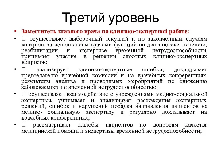 Третий уровень Заместитель главного врача по клинико-экспертной работе:  осуществляет