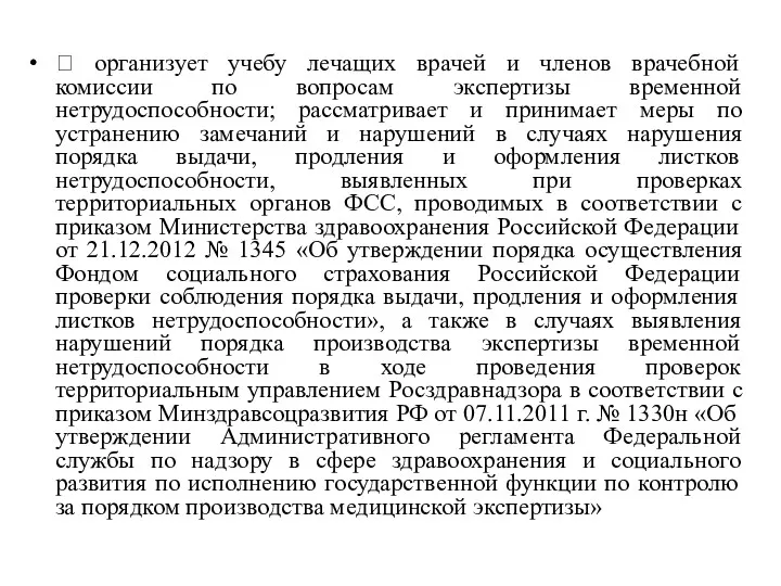  организует учебу лечащих врачей и членов врачебной комиссии по