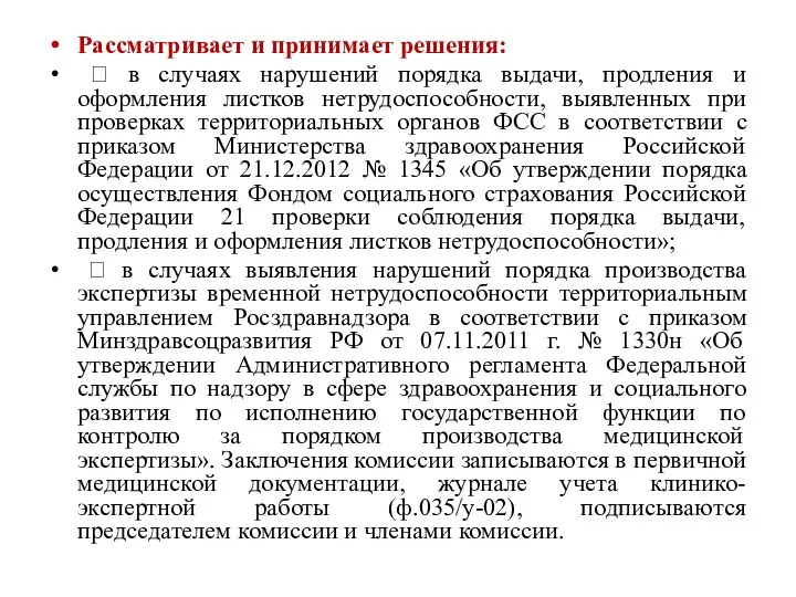 Рассматривает и принимает решения:  в случаях нарушений порядка выдачи,