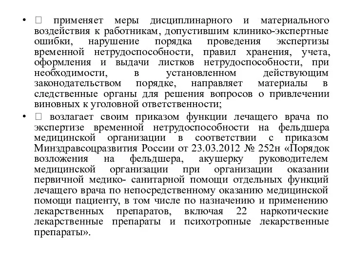  применяет меры дисциплинарного и материального воздействия к работникам, допустившим