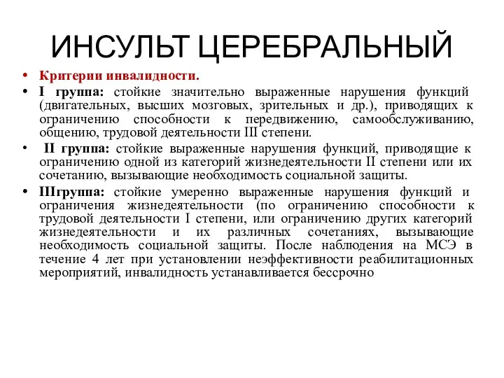 ИНСУЛЬТ ЦЕРЕБРАЛЬНЫЙ Критерии инвалидности. I группа: стойкие значительно выраженные нарушения