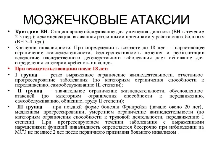 МОЗЖЕЧКОВЫЕ АТАКСИИ Критерии ВН. Стационарное обследование для уточнения диагноза (ВН