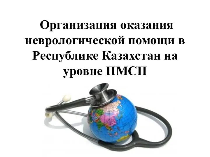Организация оказания неврологической помощи в Республике Казахстан на уровне ПМСП
