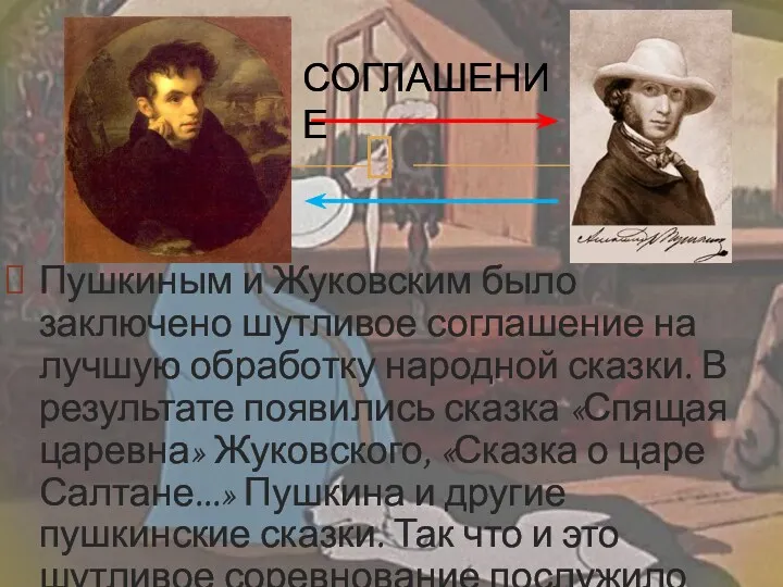 Пушкиным и Жуковским было заключено шутливое соглашение на лучшую обработку народной сказки. В