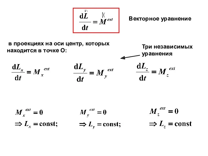 в проекциях на оси центр, которых находится в точке О: Три независимых уравнения Векторное уравнение