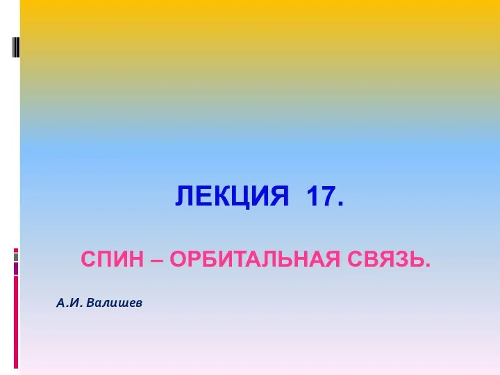 ЛЕКЦИЯ 17. СПИН – ОРБИТАЛЬНАЯ СВЯЗЬ. А.И. Валишев