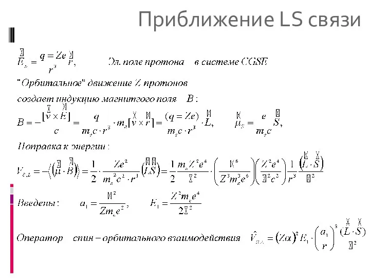 Приближение LS связи