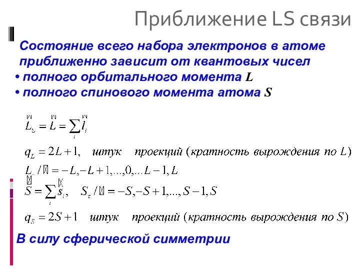 Приближение LS связи Состояние всего набора электронов в атоме приближенно