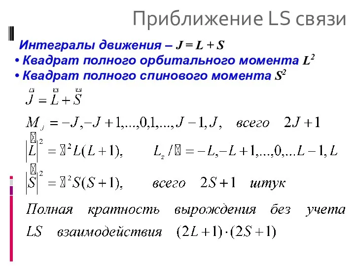 Приближение LS связи Интегралы движения – J = L +
