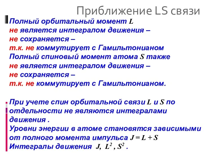 Приближение LS связи Полный орбитальный момент L не является интегралом