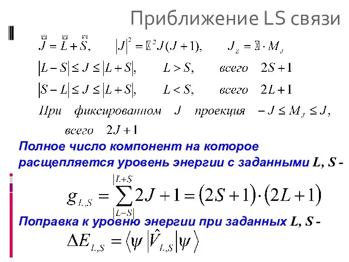 Приближение LS связи Полное число компонент на которое расщепляется уровень