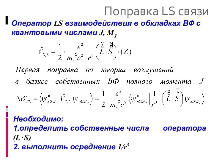 Поправка LS связи Оператор LS взаимодействия в обкладках ВФ с