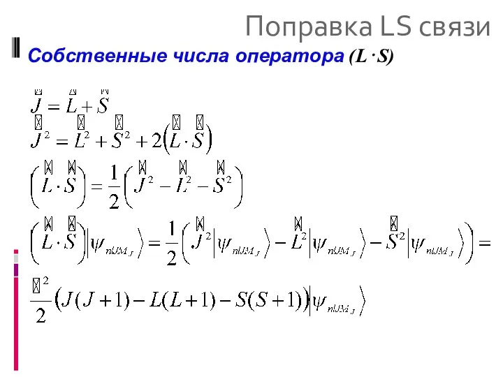 Поправка LS связи Собственные числа оператора (L⋅S)