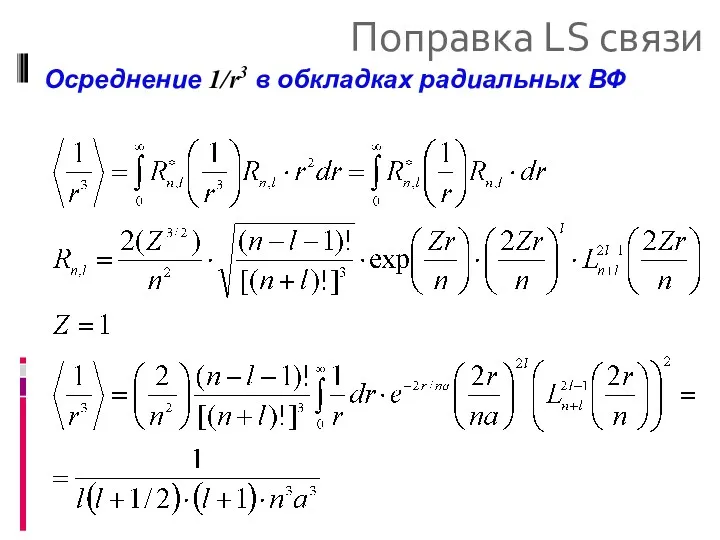 Поправка LS связи Осреднение 1/r3 в обкладках радиальных ВФ