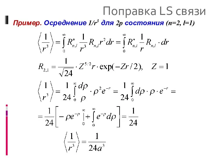 Поправка LS связи Пример. Осреднение 1/r3 для 2p состояния (n=2, l=1)