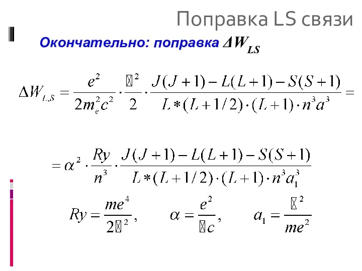 Поправка LS связи Окончательно: поправка ΔWLS