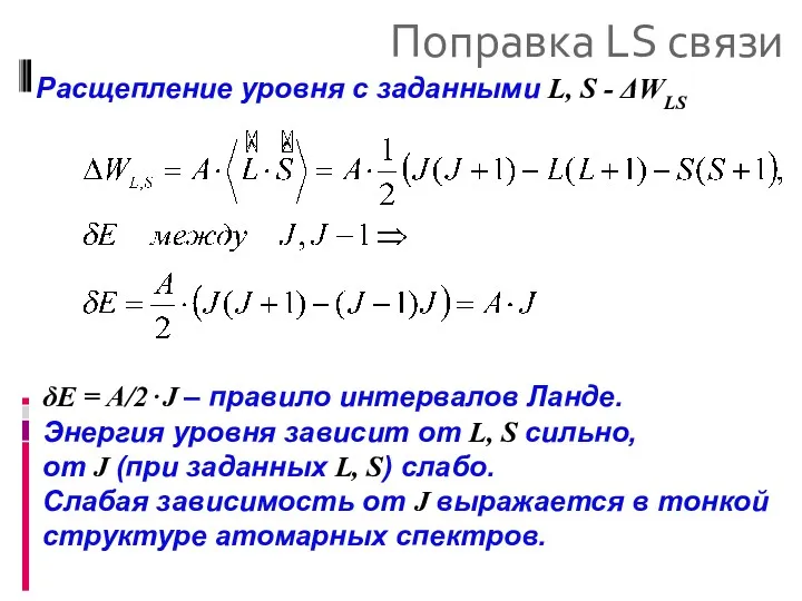 Поправка LS связи Расщепление уровня с заданными L, S -