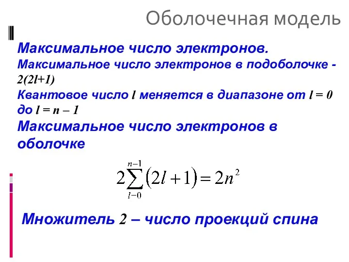 Оболочечная модель Максимальное число электронов. Максимальное число электронов в подоболочке