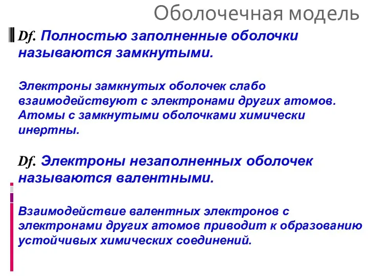 Оболочечная модель Df. Полностью заполненные оболочки называются замкнутыми. Электроны замкнутых