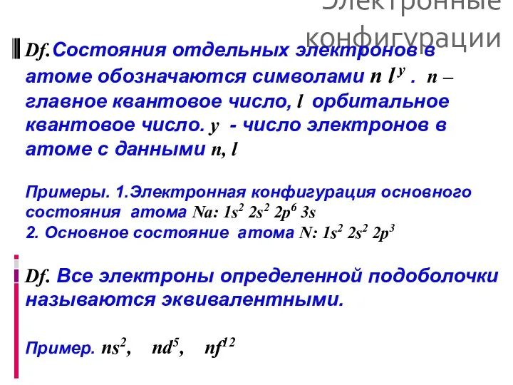 Электронные конфигурации Df.Состояния отдельных электронов в атоме обозначаются символами n