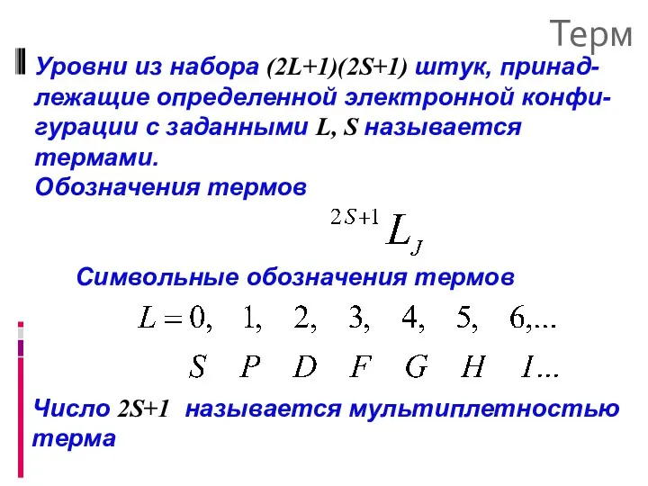 Терм Уровни из набора (2L+1)(2S+1) штук, принад-лежащие определенной электронной конфи-гурации