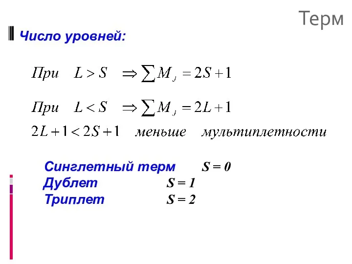 Терм Число уровней: Синглетный терм S = 0 Дублет S = 1 Триплет S = 2